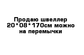 Продаю швеллер 20*08*170см можно на перемычки